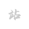 军用防弹装备