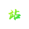 战术防护装备