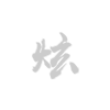 智能防护装备
